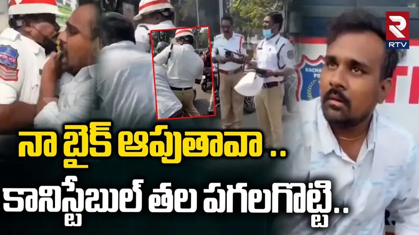 కానిస్టేబుల్ తల ప_గలగొట్టి యువకుడు | Man Attack Traffic Constable With Stone Incident | RTV