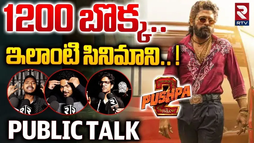 1200 బొక్క.. ఇలాంటి సినిమాని.. ! | Public Talk On Pushpa 2 Movie Review | Allu Arjun | RTV
