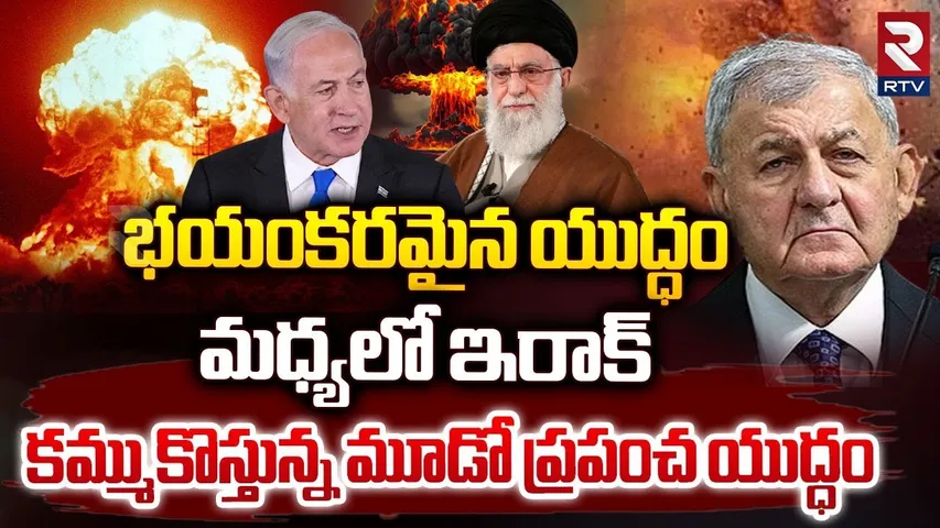 Iran vs Israel War | భయంకరమైన యుద్ధం | Iran Readies Retaliatory Attack Against Israel from Iraq |RTV