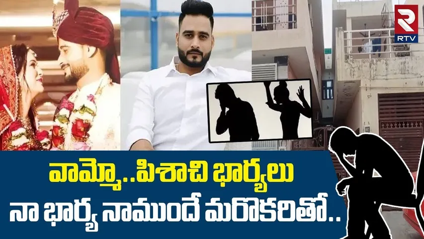 వామ్మో..పిశాచి భార్యలు.. | Agra Husband Wife Incident Latest Updates | RTV