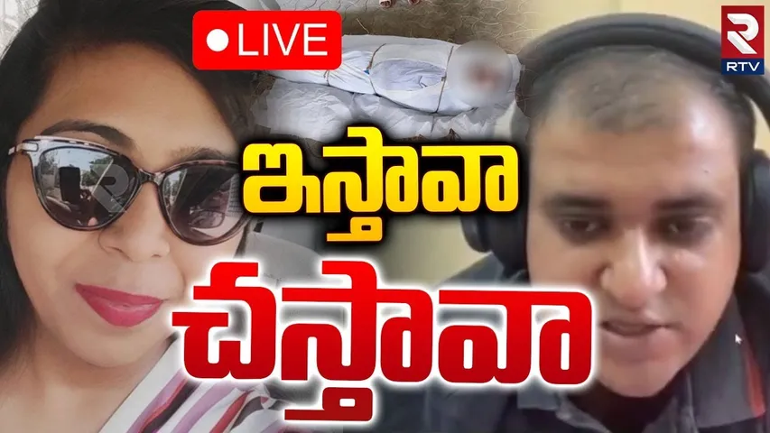 ఇస్తావా చస్తావా 🔴LIVE : UP Techie Commits Su**icide in Bengaluru | Atul Subhash | RTV