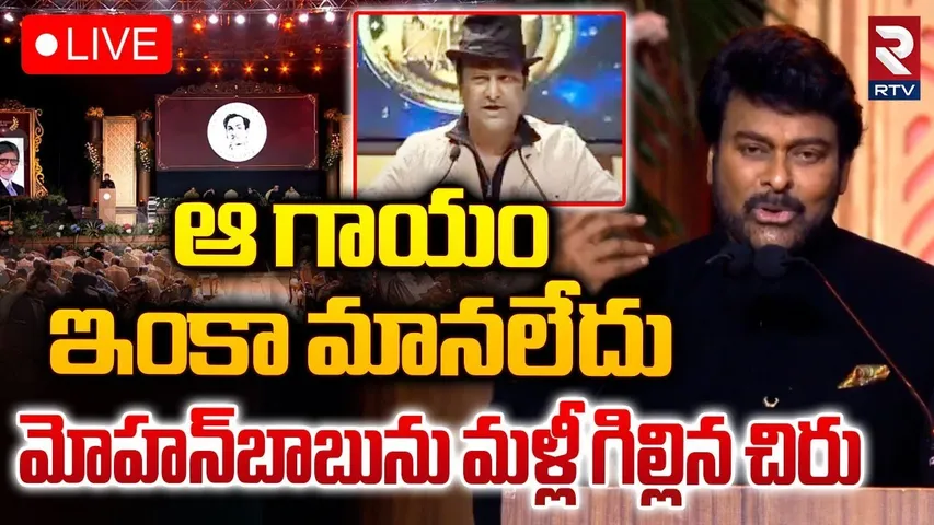 మోహన్‌బాబును గిల్లిన చిరు🔴LIVE : Chiranjeevi Sensational Comments on Mohan Babu | Legendary issue