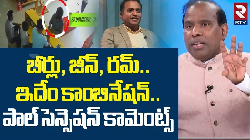 బీర్లు, జీన్, రమ్‌..ఇదేం కాంబినేషన్.. ! | KA Paul Comments On Pastor Praveen Drunk Issue | RTV