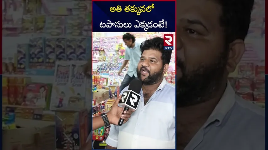 Low Price Crackers In Hyderabad | అతి తక్కువలో టపాసులు ఎక్కడంటే! | RTV