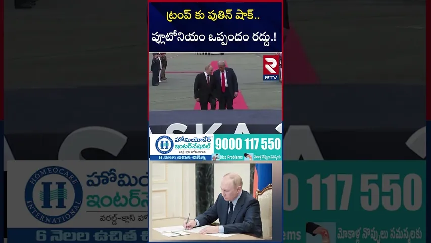 ట్రంప్ కు పుతిన్ షాక్.. | Putin Big Shock To Trump | Russia vs Ukraine War | RTV