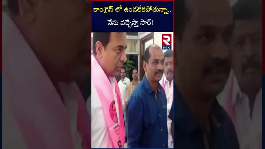 కాంగ్రెస్ లో ఉండలేకపోతున్నా నేను వచ్చేస్తా సార్! | Mahipal Reddy Is Going To Join Brs | RTV
