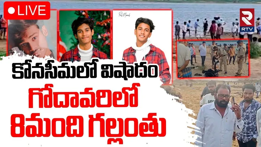 8 People Missing In Godavari🔴LIVE : గోదావరిలో 8మంది గల్లంతు | Konaseema Tragedy | Kakinada | RTV