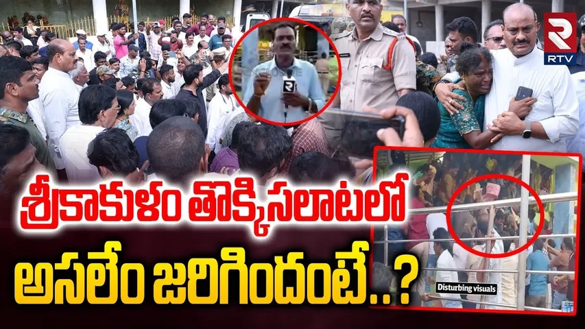 Srikakulam Kasibugga Venkateswara Swamy Temple Incident | Kasibugga Temple Stampede Video | RTV