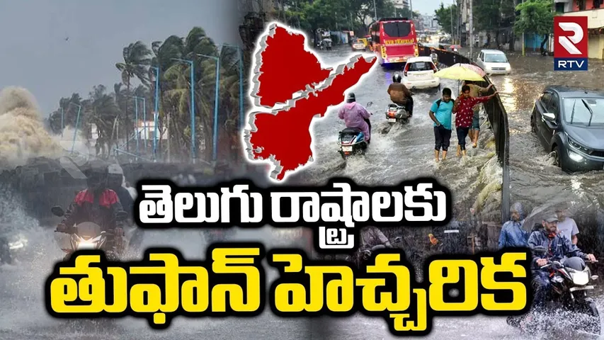 Rain Alert To AP, Telangana | తెలుగు రాష్ట్రాలకు  తుఫాన్ హెచ్చరిక | Telugu States Weather | RTV