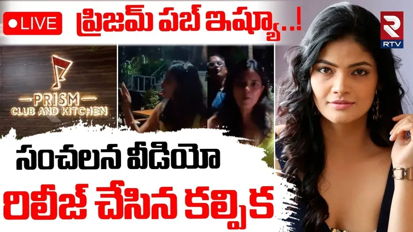 Heroine Kalpika Revealed Shocking Facts🔴LIVE : సంచలన వీడియో రిలీజ్ | Prism Pub Incident | RTV