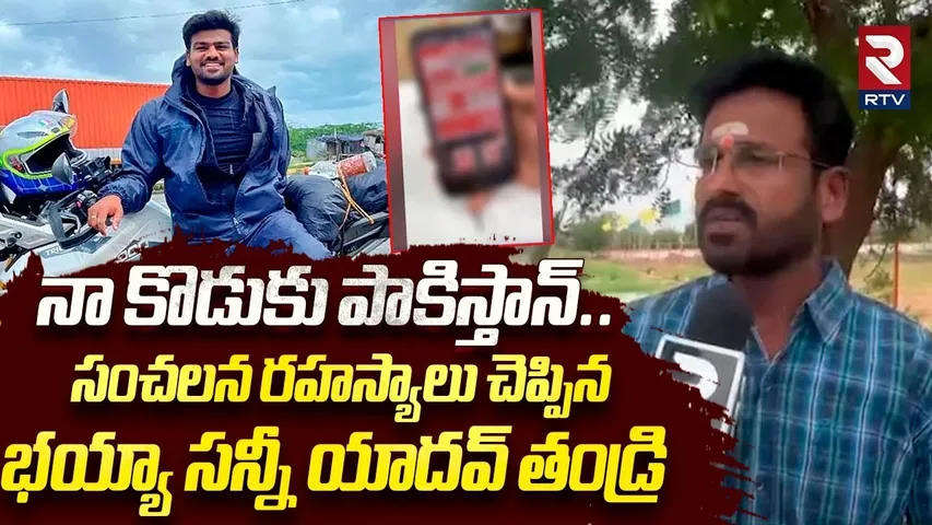నా కొడుకు పాకిస్తాన్! | Bayya Sunny Yadav Father Shocking Facts Revealed | NIA | India Pak War | RTV