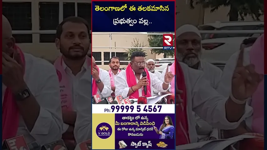 తెలంగాణలో ఈ తలకమాసిన ప్రభుత్వం వల్ల | BRS Leader About In Congress Party | RTV