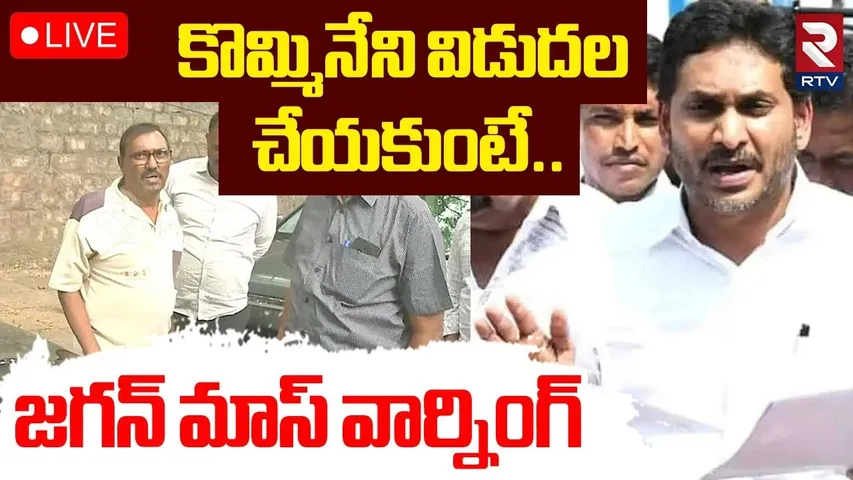 YS Jagan Serious Warning🔴LIVE : కొమ్మినేని విడుదల చేయకుంటే..| Kommineni Arrest | YCP | RTV