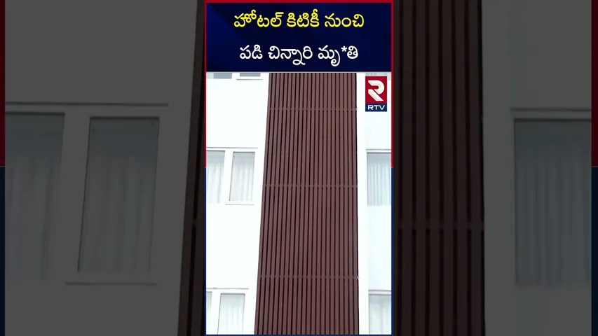 హోటల్ కిటికీ నుంచి పడి చిన్నారి మృ*తి | Vijayawada Minerva Hotel Incident | RTV