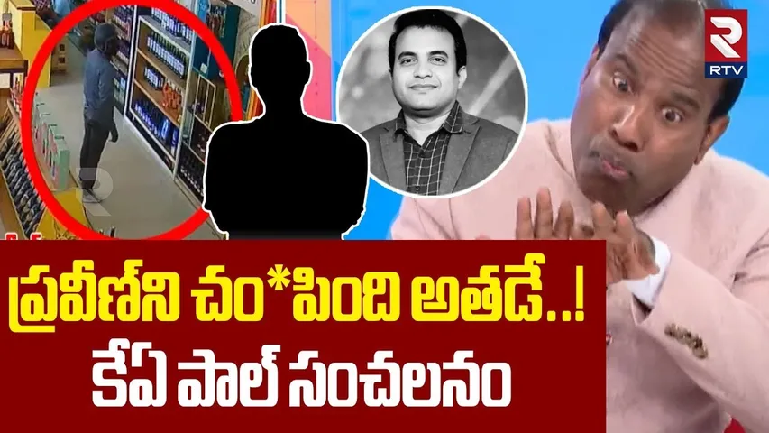 ప్రవీణ్‌ని చం*పింది అతడే..! పాల్ సంచలనం | KA Paul Shocking Comments On Pastor Praveen Incident | RTV