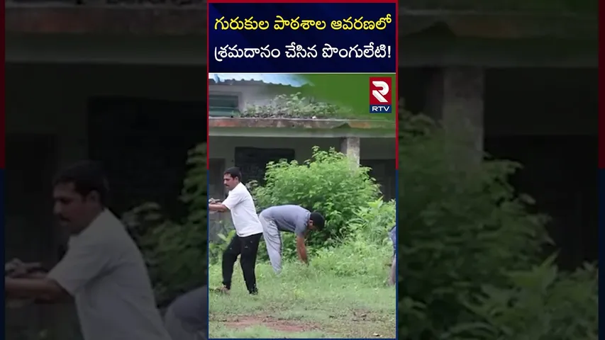 గురుకుల పాఠశాల ఆవరణలో శ్రమదానం చేసిన పొంగులేటి | Ponguleti Visit Gurukul School At Kinnerasani | RTV