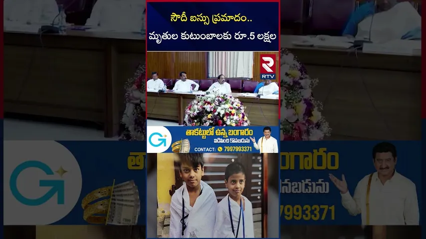 సౌదీ బస్సు ప్రమాదం.. మృతుల కుటుంబాలకు రూ.5 లక్షల | Saudi Arabia Bus Accident | RTV