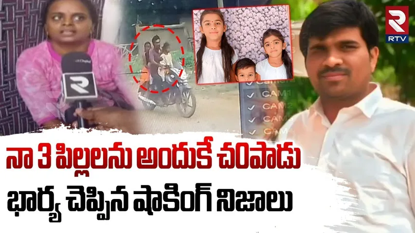 Big Update In Nagarkurnool Kids Incident : 3 పిల్లలను నా భర్త అందుకే చ0పాడు | RTV