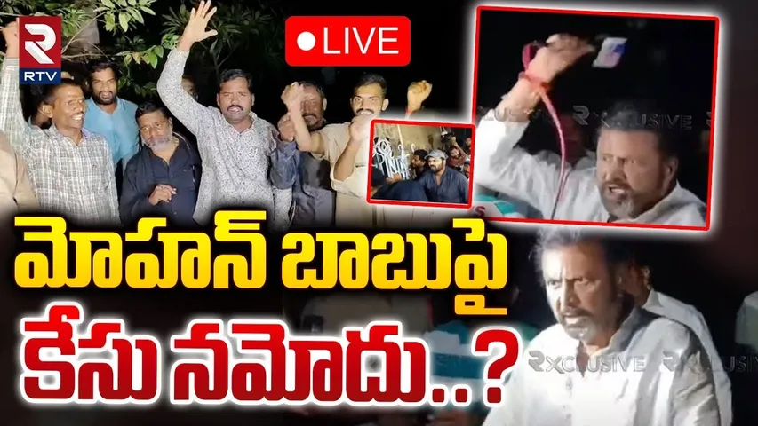 మోహన్ బాబుపై.. కేసు నమోదు? 🔴LIVE : Case Filed Against Mohan Babu | Manoj Family Issue | RTV