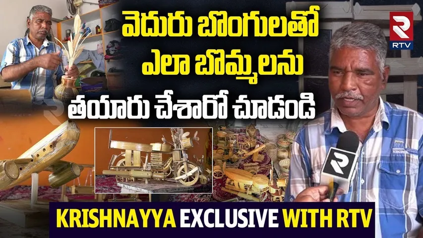 Krishnayya Making Beautiful Handicrafts With Bamboo | Handmade Bamboo Products | Special Story | RTV