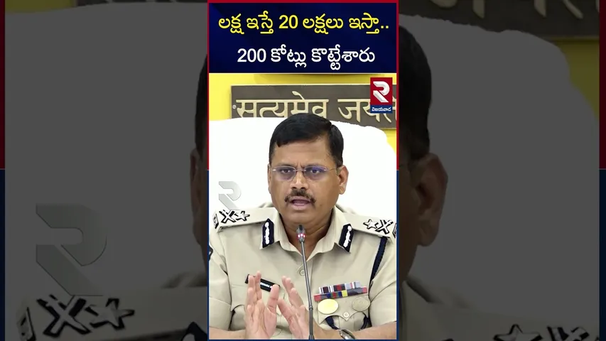 Upix Creactions BIG Scam In AP | లక్ష ఇస్తే 20 లక్షలు ఇస్తా.. 200 కోట్లు కొట్టేశారు | RTV