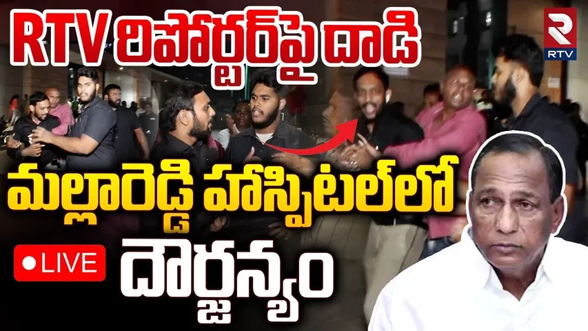 🔴LIVE : RTV రిపోర్టర్‌పై దాడి... ! | Malla Reddy Hospital Staff Attack On RTV Reporter | RTV