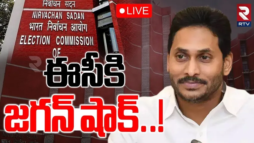 ఈసీకి జగన్ షాక్!🔴LIVE : Ys Jagan Letter To Election Commission | Pulivendula ZPTC Election | RTV