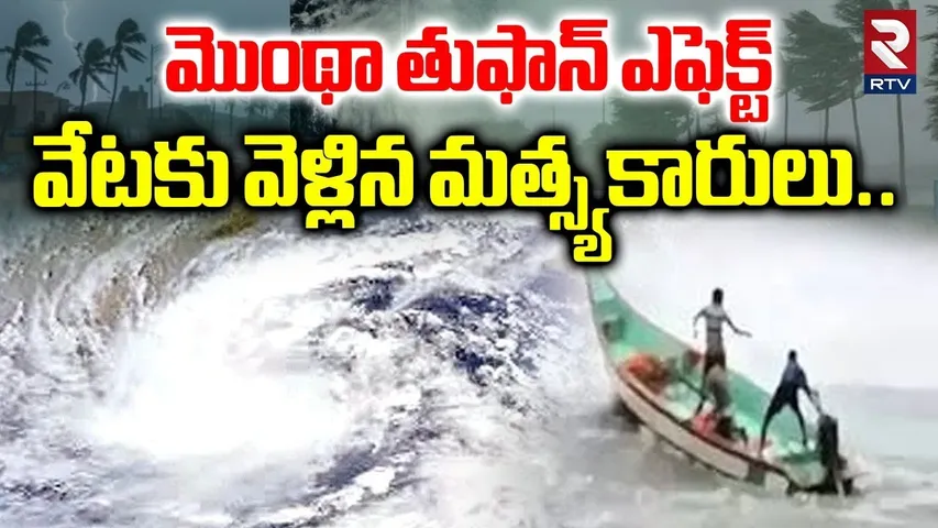 మొంథా తుఫాన్ ఎఫెక్ట్ వేటకు వెళ్లిన మత్స్యకారులు..|Montha Cyclone Alert in AP | RTV