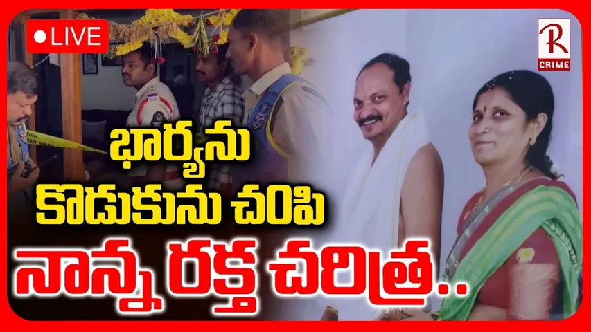 Amberpet Family Incident Latest Update 🔴LIVE : నాన్న రక్త చరిత్ర... | Hyderabad News | RTV
