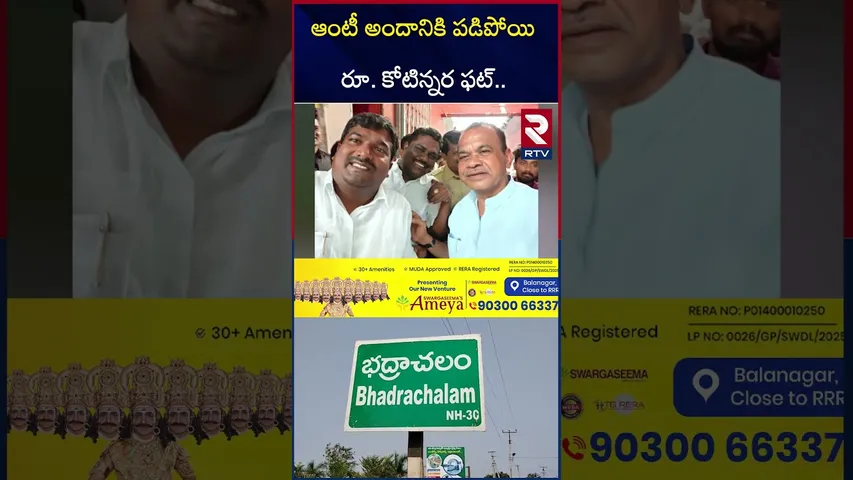 ఆంటీ అందానికి పడిపోయి రూ. కోటిన్నర ఫట్.. | Cyber Fraud in Bhadradri Kothagudem | RTV