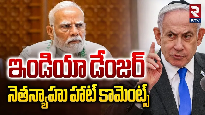 ఇండియా డేంజర్.. | Nethanyahu Hot Comments On India | Nethanyahu India Tour | Israel Modi | RTV