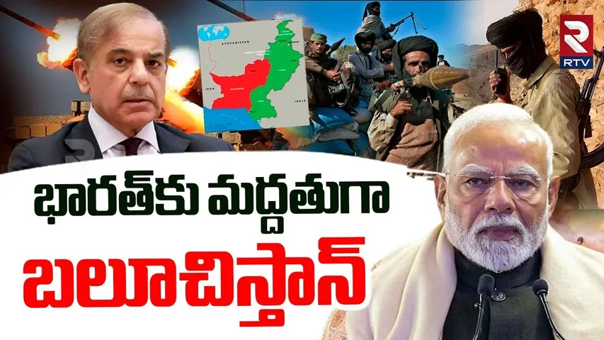 Balochistan Attack On Pakistan | భారత్‌కు మద్దతుగా  బలూచిస్తాన్ | BLA | India VS Pak War | RTV