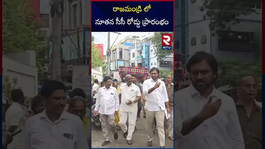 రాజమండ్రి లో నూతన సీసీ రోడ్డు ప్రారంభం  | MLA Adireddy Vasu | Rajamundry | RTV
