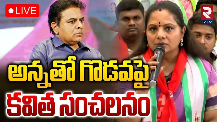 MLC Kavitha Clarity On KTR Issue🔴LIVE : అన్నతో గొడవపై కవిత | KCR | Harish Rao | CM Revanth | RTV