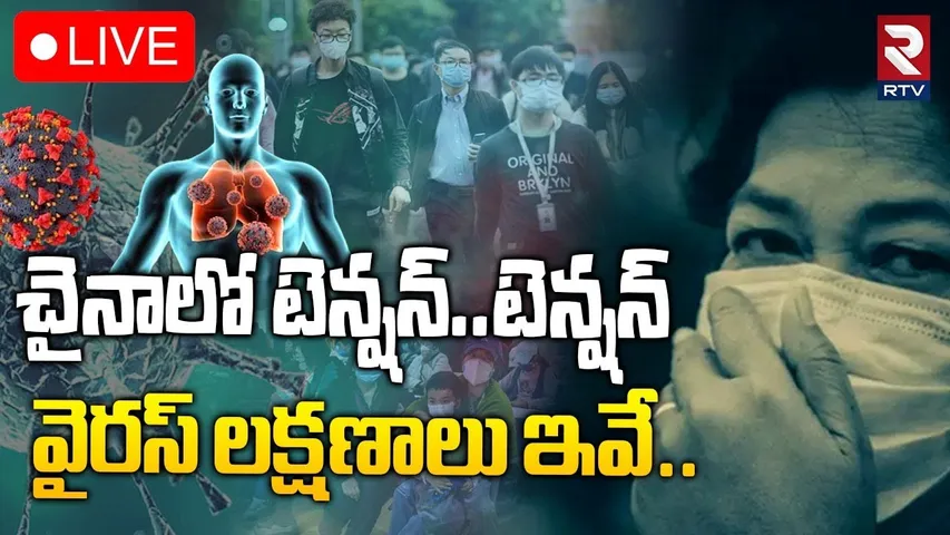 చైనాలో వైరస్ లక్షణాలు ఇవే.. 🔴LIVE : symptoms of New virus in China | HMPV | COVID-19 | RTV