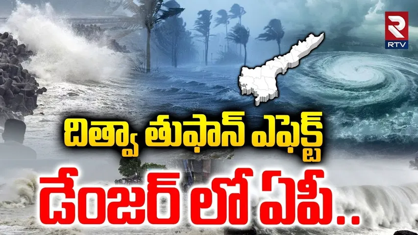 దిత్వా తుఫాన్ ఎఫెక్ట్  డేంజర్ లో ఏపీ..| Cyclone Ditwah Updates | Heavy Rains In AP | RTV