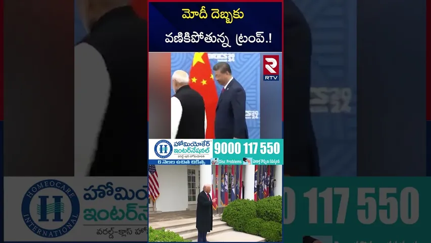 మోదీ దెబ్బకు వణికిపోతున్న ట్రంప్.! | Modi Putin Meet In SCO Summit | India VS Pak | Trump | RTV