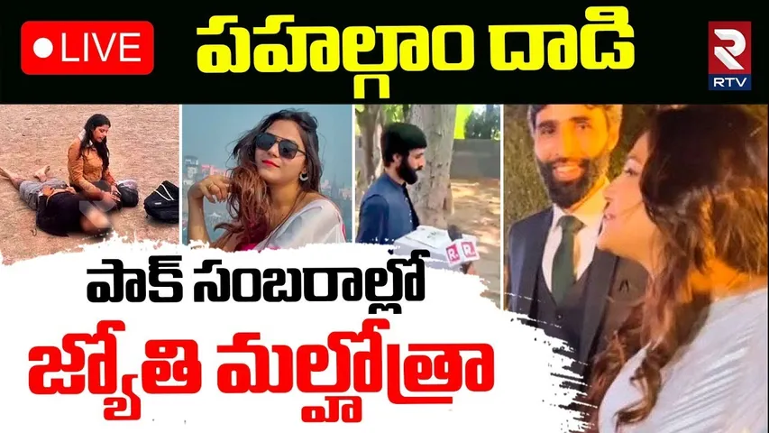 Pakistani spy Jyoti Malhotra interrogation🔴LIVE : పాక్ సంబరాల్లో జ్యోతి మల్హోత్రా | IND Vs Pak | RTV