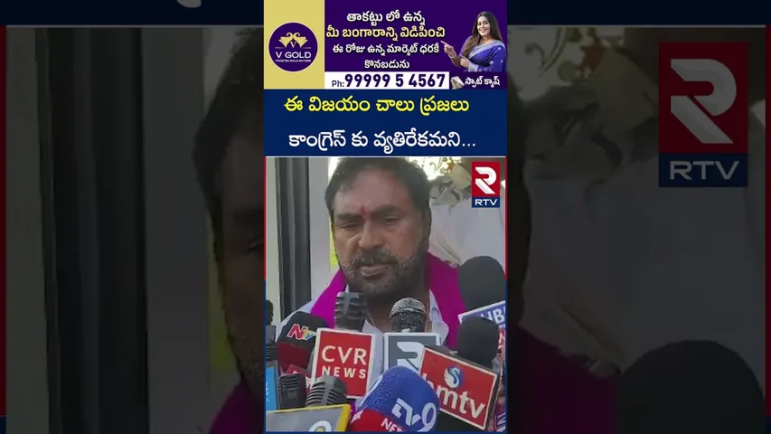 ఈ విజయం చాలు ప్రజలు కాంగ్రెస్ కు వ్యతిరేకమని | Errabelli Dayakar About Municipal Elections | RTV