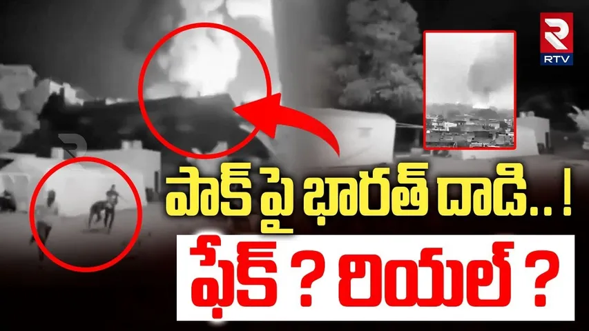 పాక్ పై భారత్ దాడి.. ! ఫేక్ ? రియల్ ? | India Attack On Pakistan Video Real Or Fake ? | RTV
