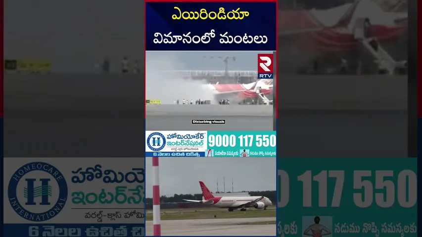ఎయిరిండియా విమానంలో మంటలు | Fire Accident In Air India Plane | RTV