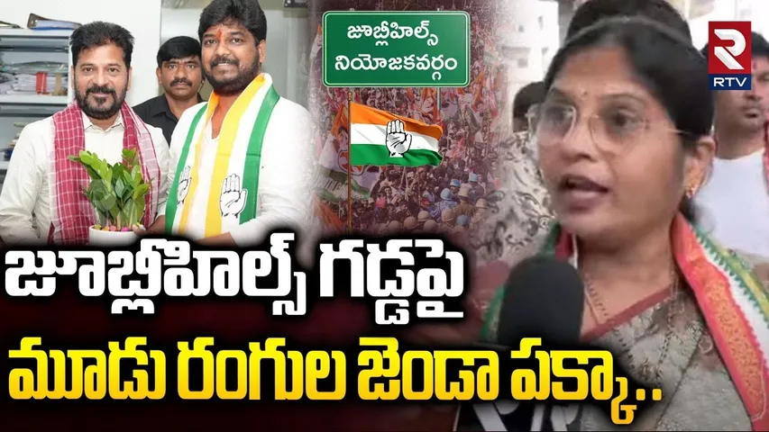 జూబ్లీహిల్స్ గడ్డపై మూడు రంగుల జెండా పక్కా | Congress Kalva Sujatha On Jubilee Hills By Polls | RTV