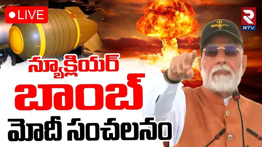 PM Modi Warning To Pakistan🔴LIVE : న్యూక్లియర్ బాంబ్‌ | Operation Sindoor | India Pak War | RTV