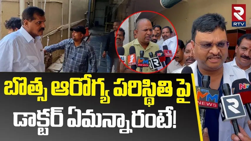 Botsa Satyanarayana Health Bulletin | బొత్స ఆరోగ్యంపై డాక్టర్ ఏమన్నారంటే!| Heart Stroke To Botsa|RTV