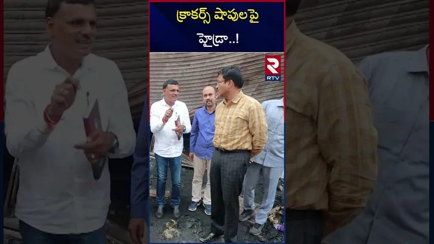 క్రాకర్స్ షాపులపై హైడ్రా..! | Hydra Action on cracker shops in Hyderabad | RTV