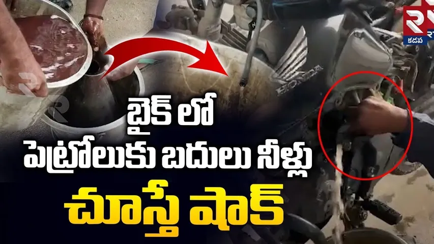 Water Instead Of Petrol Errakoneru | Tuni | పెట్రోలుకు బదులు నీళ్లు చూస్తే షాక్ | RTV
