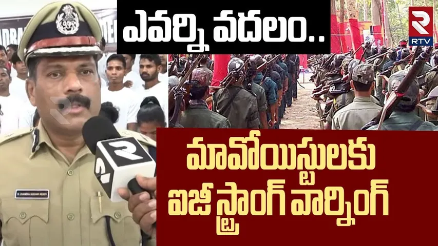ఎవర్ని వదలం..! | IG Chandrasekhar Reddy Strong Warning To Maoists | Bhadradri Kothagudem | RTV