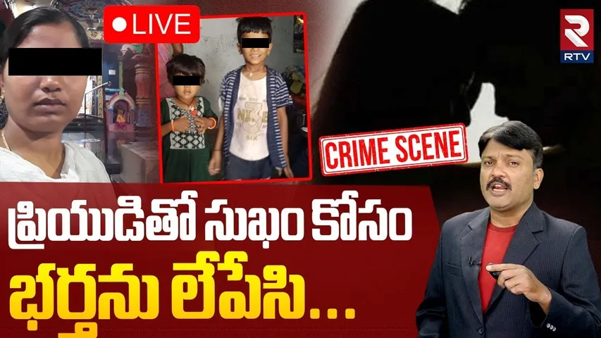 Warangal Women Illegal Affair🔴LIVE : సుఖం కోసం భర్తను లే*పేసి |  Married Women Relation  | RTV