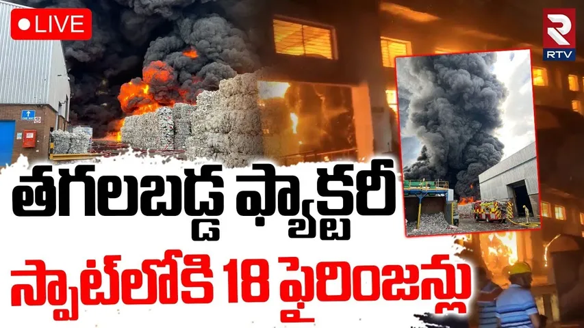 Ghaziabad Paper Factory Incident🔴LIVE : తగలబడ్డ ఫ్యాక్టరీ..స్పాట్‌లోకి 18 ఫైరింజన్లు | UP | RTV