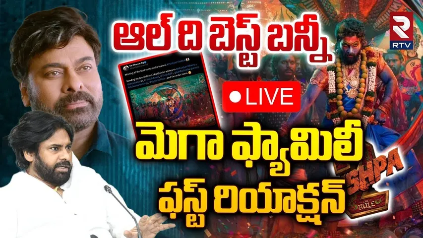 🔴LIVE : ఆల్‌ ది బెస్ట్‌ బన్నీమెగా ఫ్యామలీ ఫస్ట్ రియాక్షన్ | Mega Family Wishes To Allu Arjun | RTV